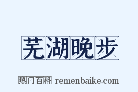 芜湖晚步是什么意思的图片